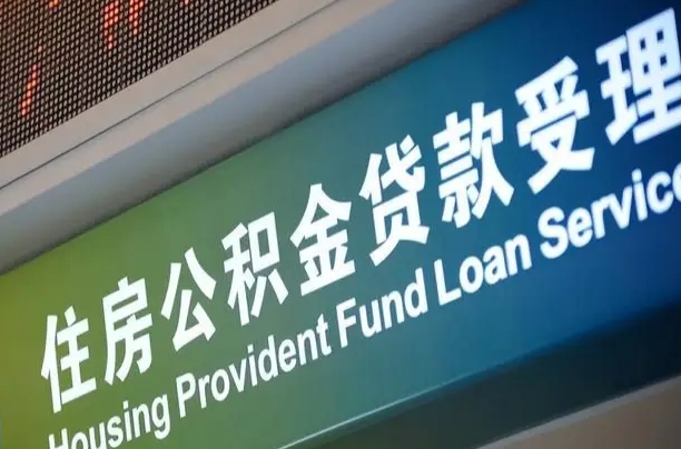 海口市民如何申领公积金_日土公积金代办在职离职封存服务